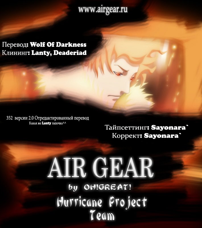 Манга Эйр Гир / Air Gear  - Том 37 Глава 352 Страница 1