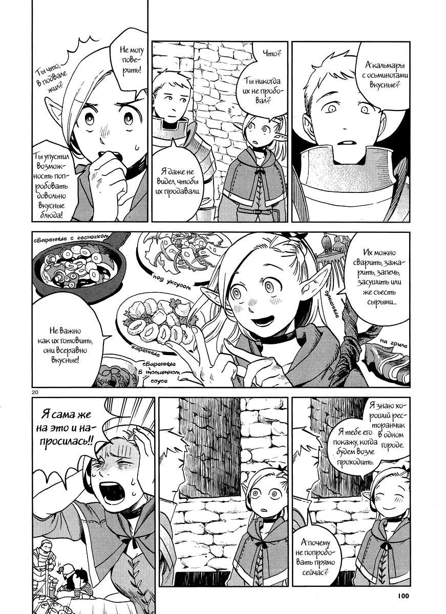 Манга Подземелье вкусностей / Dungeon Meshi  - Том 3 Глава 16 Страница 20